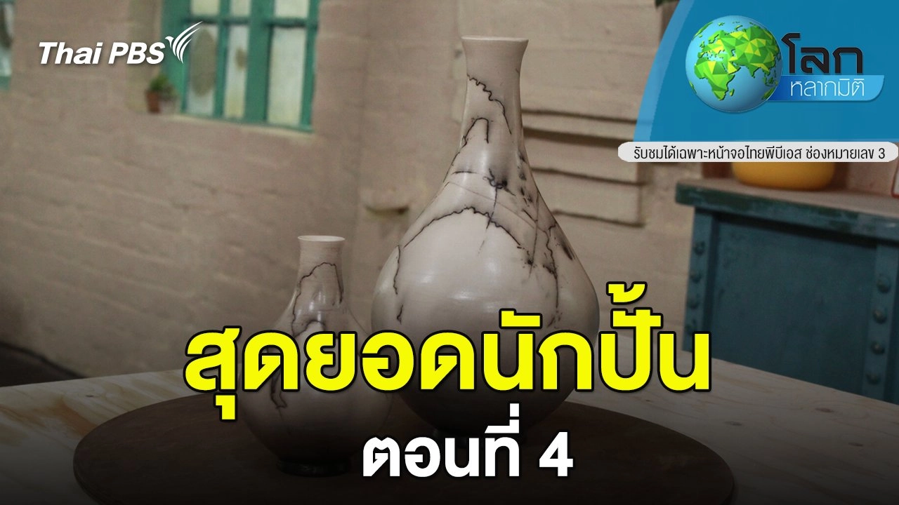 สุดยอดนักปั้น ตอนที่ 4