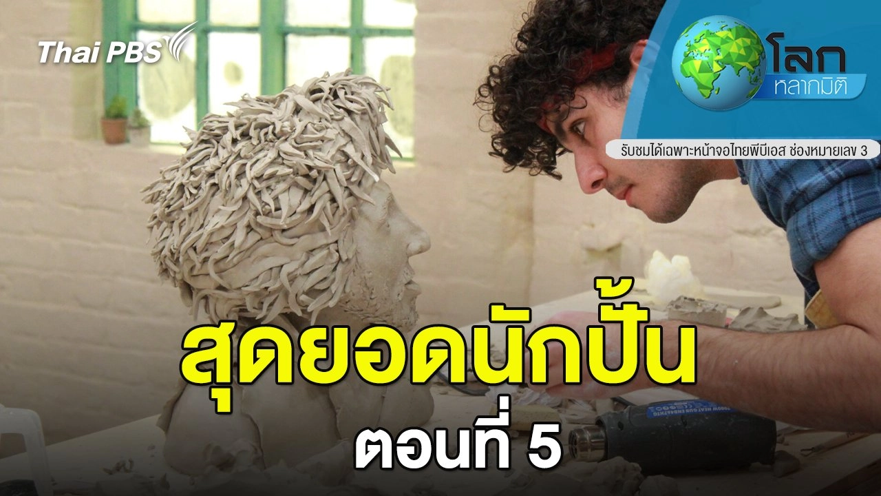 สุดยอดนักปั้น ตอนที่ 5