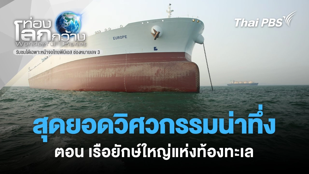 สุดยอดวิศวกรรมน่าทึ่ง ตอน เรือยักษ์ใหญ่แห่งท้องทะเล