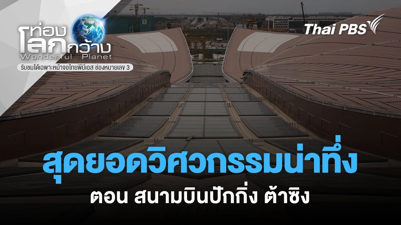 สุดยอดวิศวกรรมน่าทึ่ง ตอน สนามบินปักกิ่ง ต้าซิง