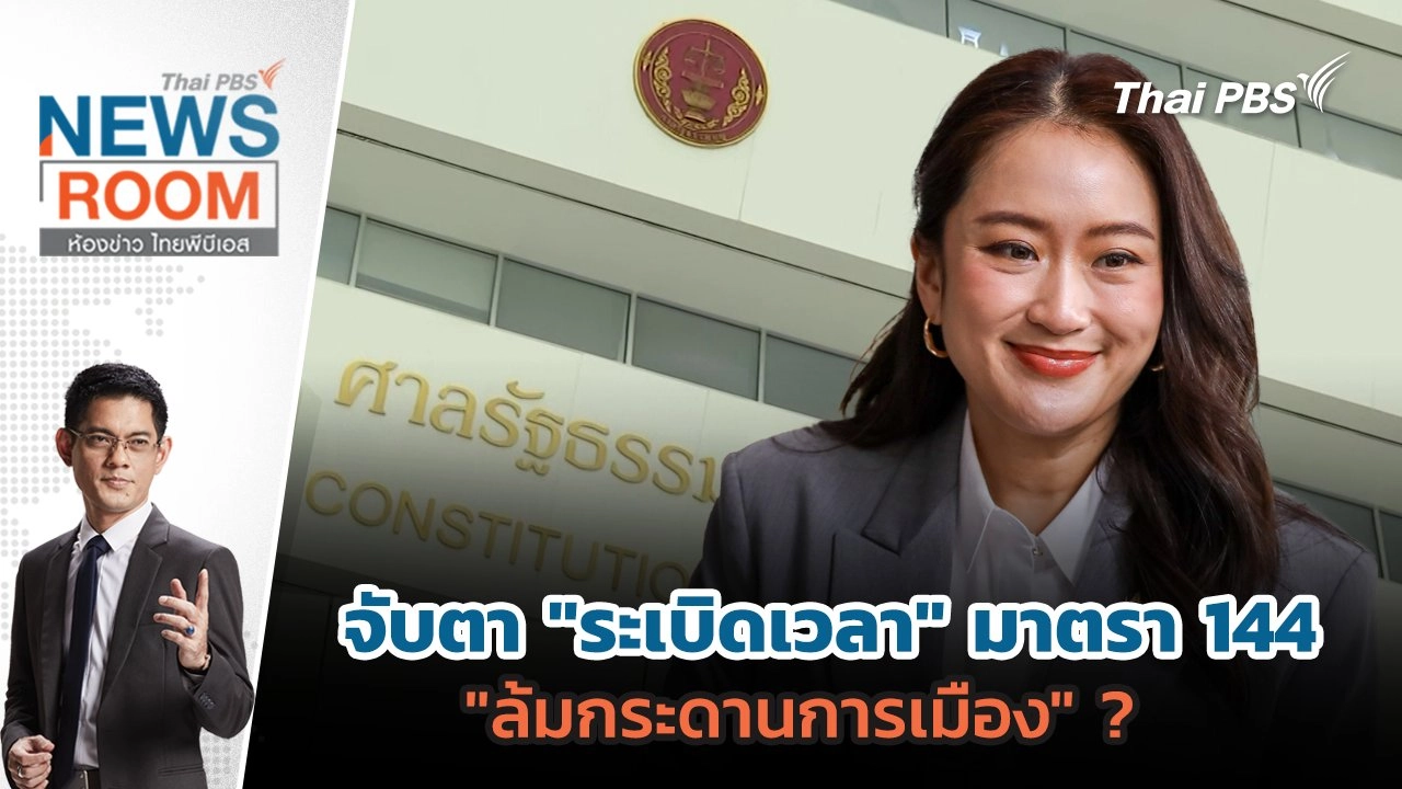จับตา "ระเบิดเวลา" มาตรา 144 "ล้มกระดานการเมือง" ?  | 10 ส.ค. 68