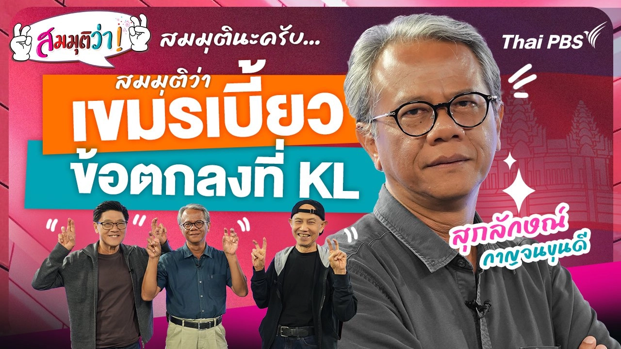 เขมรเบี้ยวข้อตกลงที่ KL !