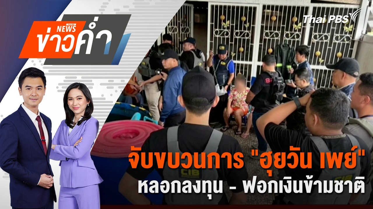 จับขบวนการ "ฮุยวัน เพย์" หลอกลงทุน - ฟอกเงินข้ามชาติ | 8 ส.ค. 68