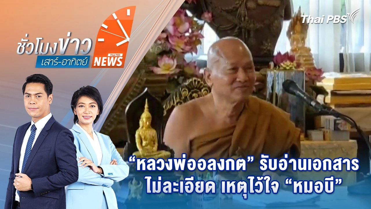 “หลวงพ่ออลงกต” รับอ่านเอกสารไม่ละเอียด เหตุไว้ใจ “หมอบี” | 10 ส.ค. 68