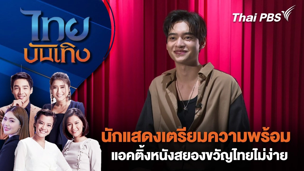 การพิสูจน์ตัวบนเส้นทางสายงานแสดงของ "ก้าวหน้า กิตติภัทร" | ไทยบันเทิง | 9 ส.ค. 68