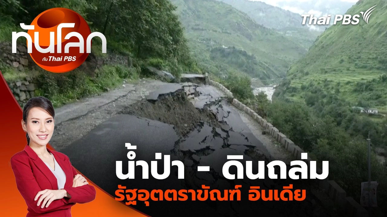 น้ำป่า - ดินถล่ม รัฐอุตตราขัณฑ์ อินเดีย | 7 ส.ค. 68