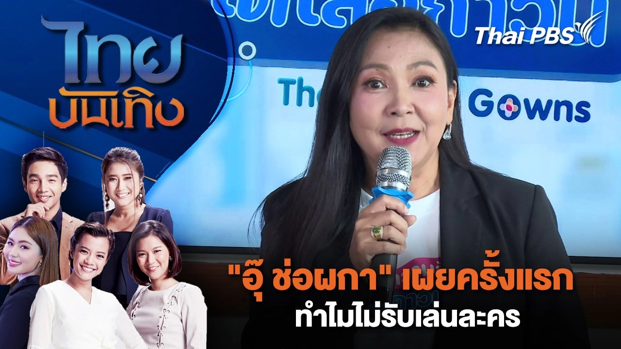 "อุ๊ ช่อผกา" เผยครั้งแรก ทำไมไม่รับเล่นละคร | ไทยบันเทิง | 10 ส.ค. 68