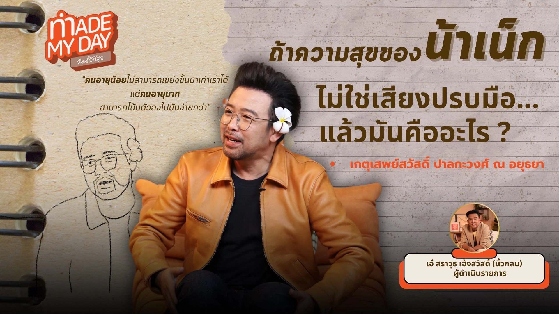 ถ้าความสุขของน้าเน็กไม่ใช่เสียงปรบมือ…แล้วมันคืออะไร ?