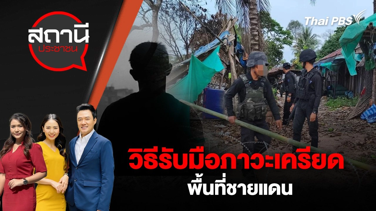 วิธีรับมือภาวะเครียด พื้นที่ชายแดน