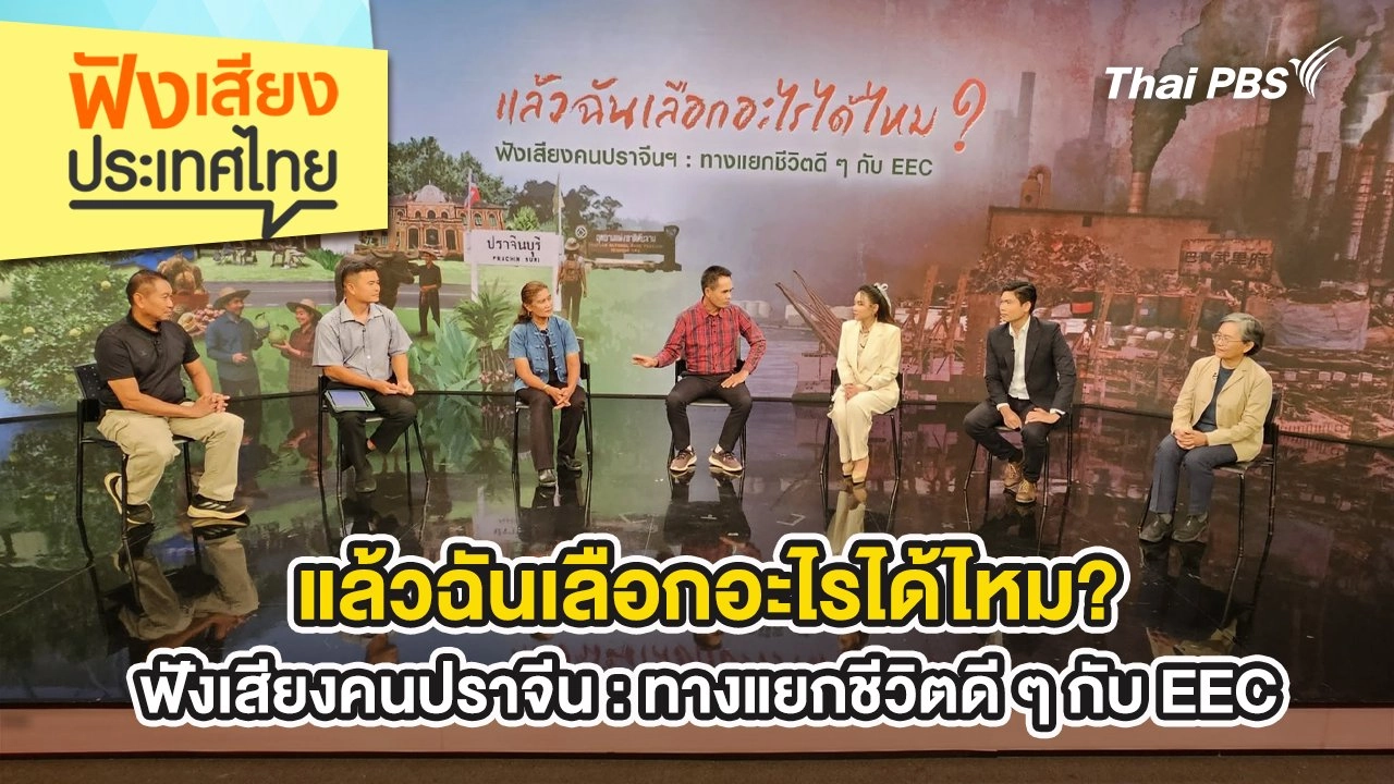 แล้วฉันเลือกอะไรได้ไหม? ฟังเสียงคนปราจีน : ทางแยกชีวิตดี ๆ กับ EEC