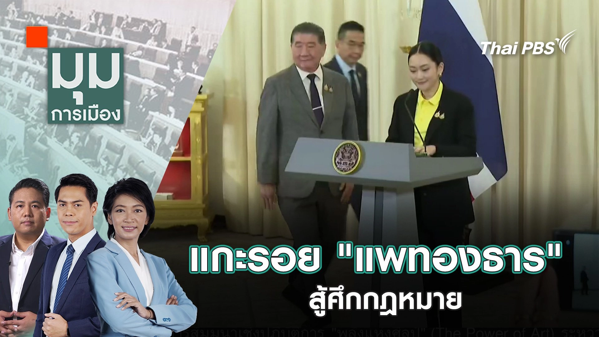 แกะรอย "แพทองธาร" สู้ศึกกฎหมาย | 15 ส.ค. 68