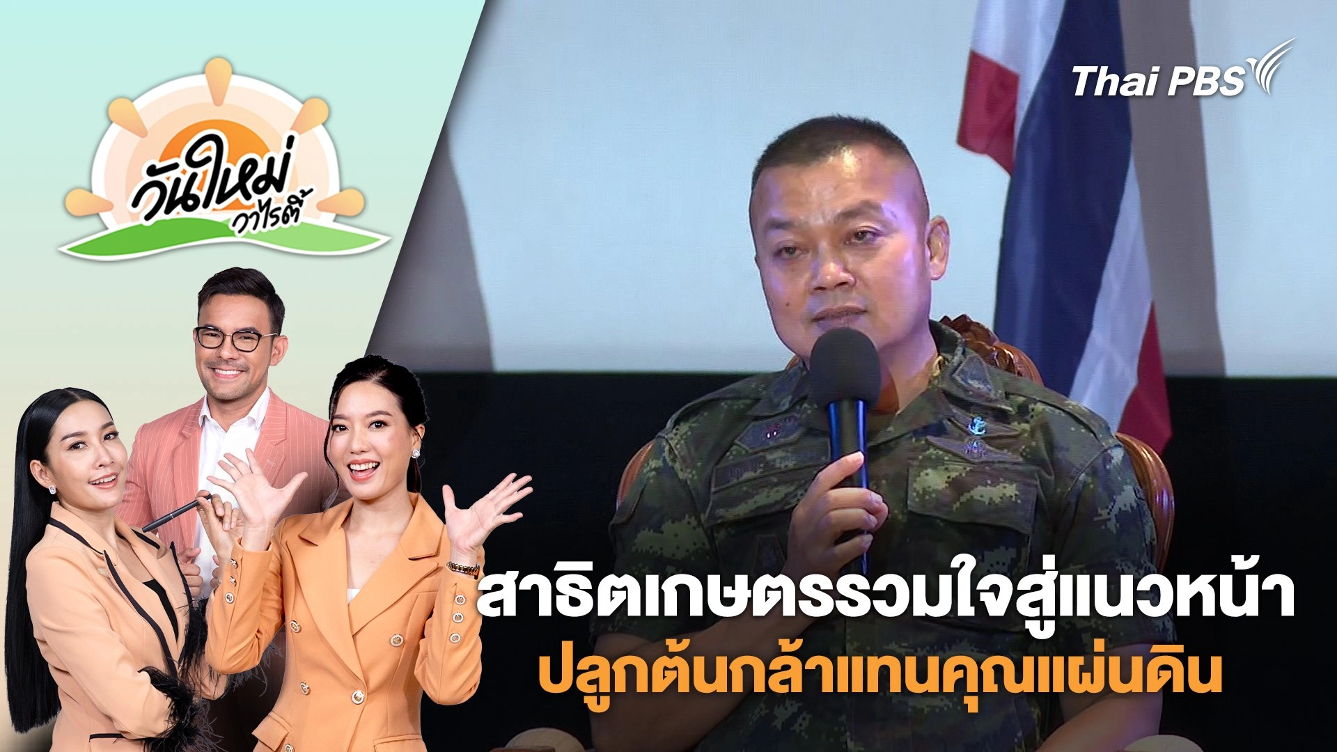 กิจกรรม "สาธิตเกษตรรวมใจสู่แนวหน้า" ปลูกต้นกล้าแทนคุณแผ่นดิน | วันใหม่วาไรตี้ | 15 ส.ค. 68