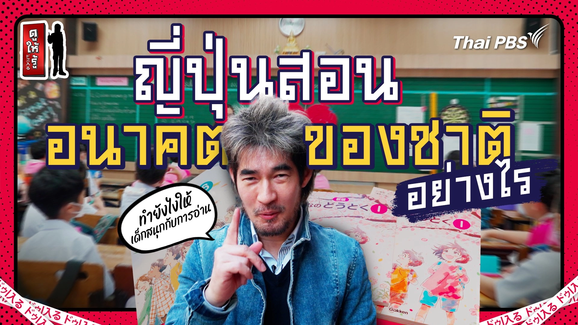 ญี่ปุ่นสอนศีลธรรมเด็กแบบใด ได้อนาคตของชาติแบบนี้