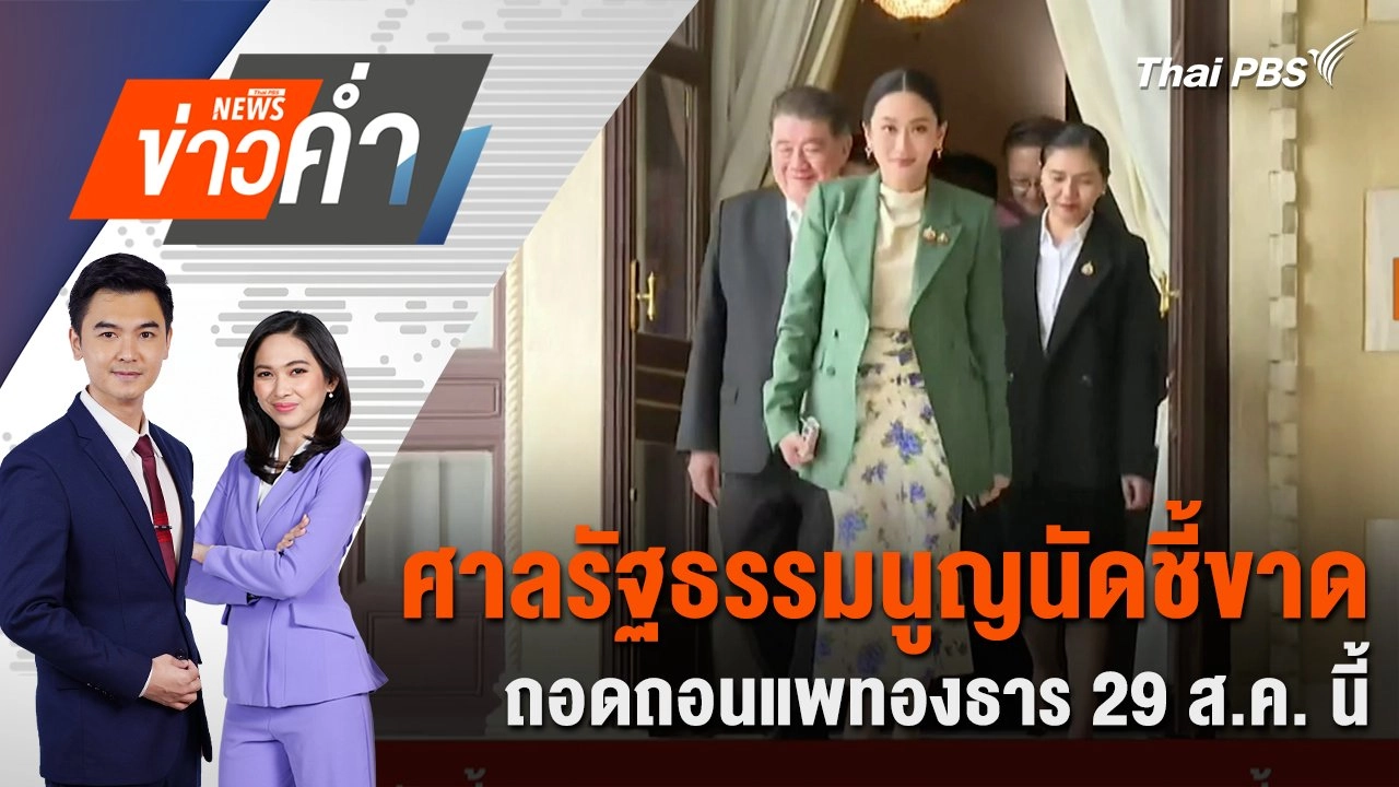ศาลรัฐธรรมนูญนัดชี้ขาด ถอดถอนแพทองธาร 29 ส.ค. นี้ | 13 ส.ค. 68