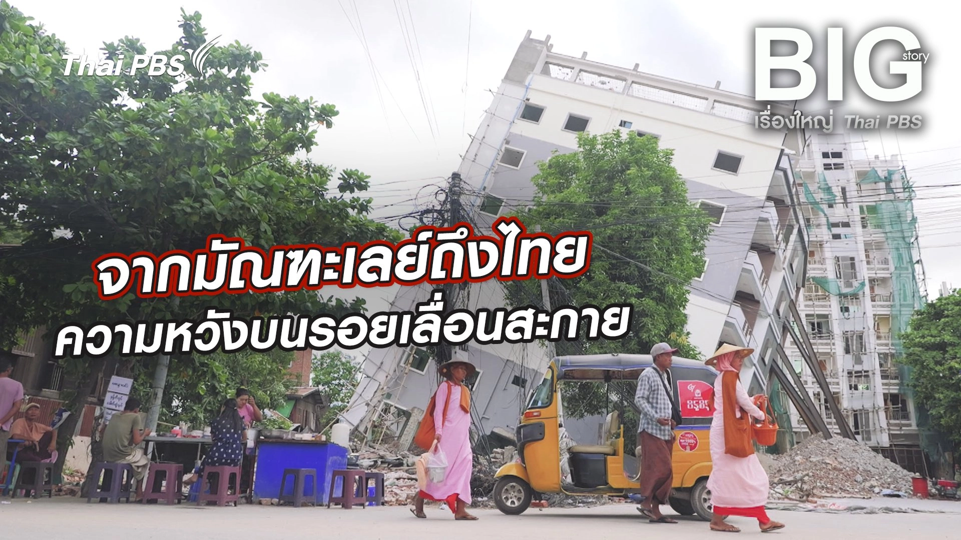 จากมัณฑะเลย์ถึงไทย ความหวังบนรอยเลื่อนสะกาย