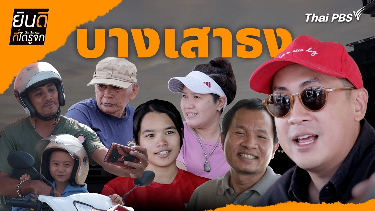 บางเสาธง