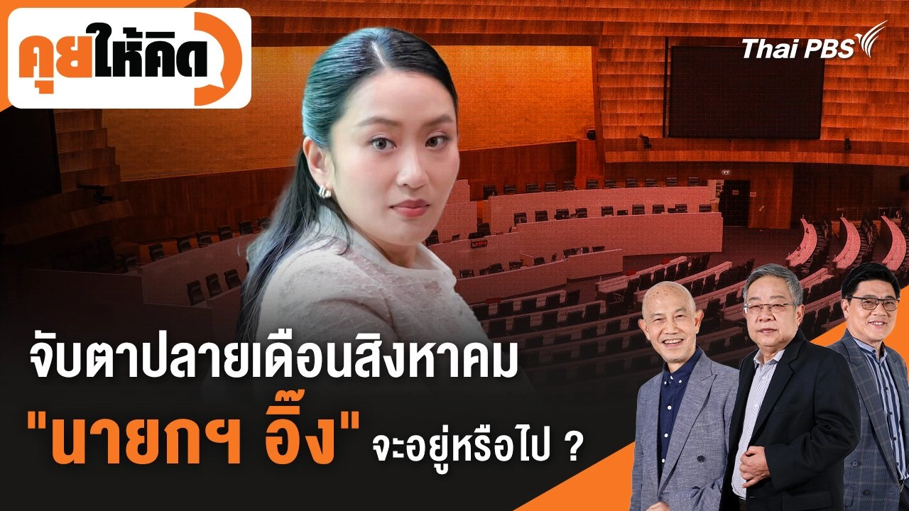 จับตาปลายเดือนสิงหาคม "นายกฯ อิ๊ง" จะอยู่หรือไป ?