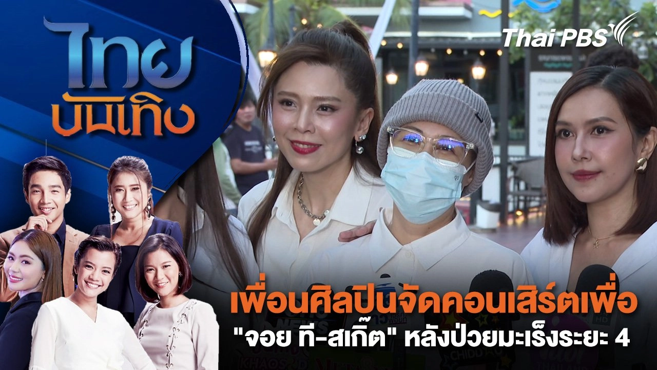 เพื่อนศิลปินจัดคอนเสิร์ตเพื่อ "จอย ที-สเกิ๊ต" หลังป่วยมะเร็งระยะ 4 | ไทยบันเทิง | 14 ส.ค. 68