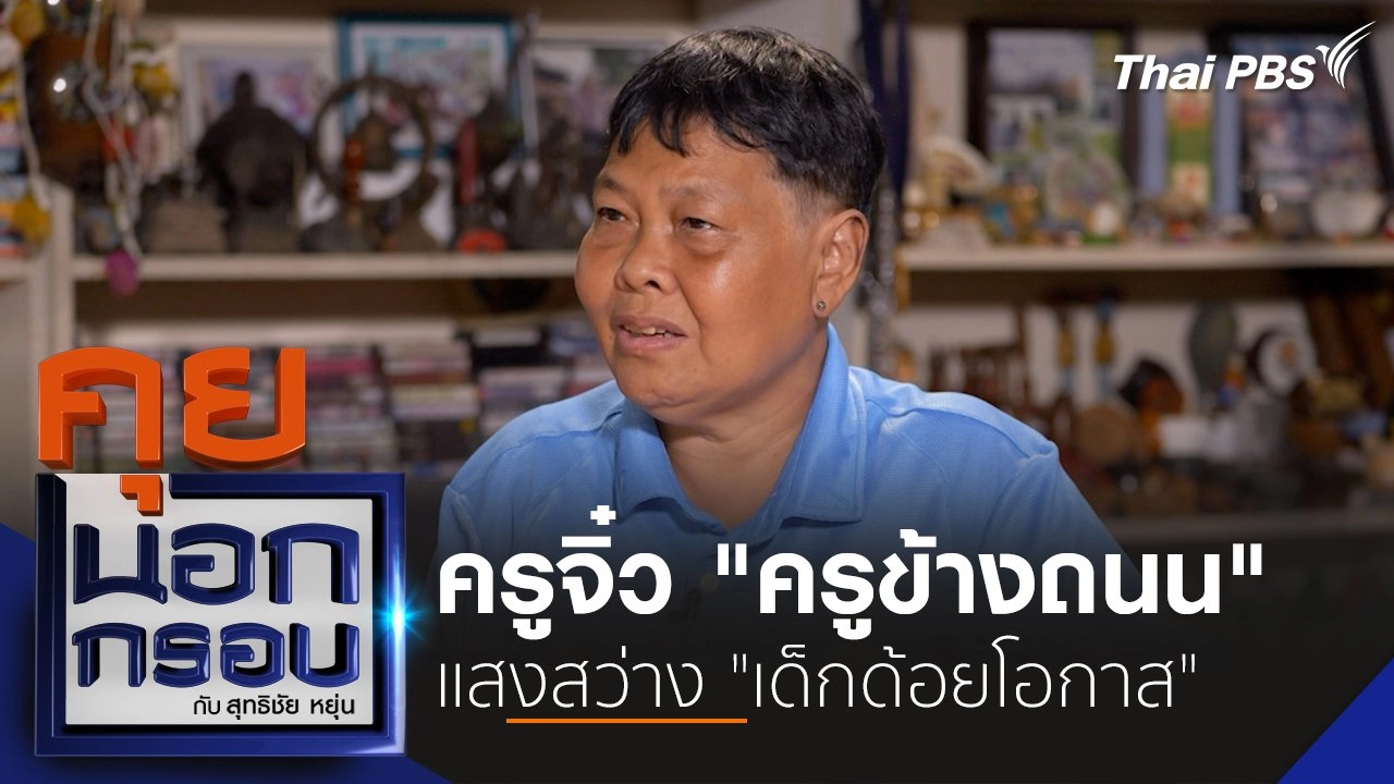 ครูจิ๋ว "ครูข้างถนน" แสงสว่าง "เด็กด้อยโอกาส"