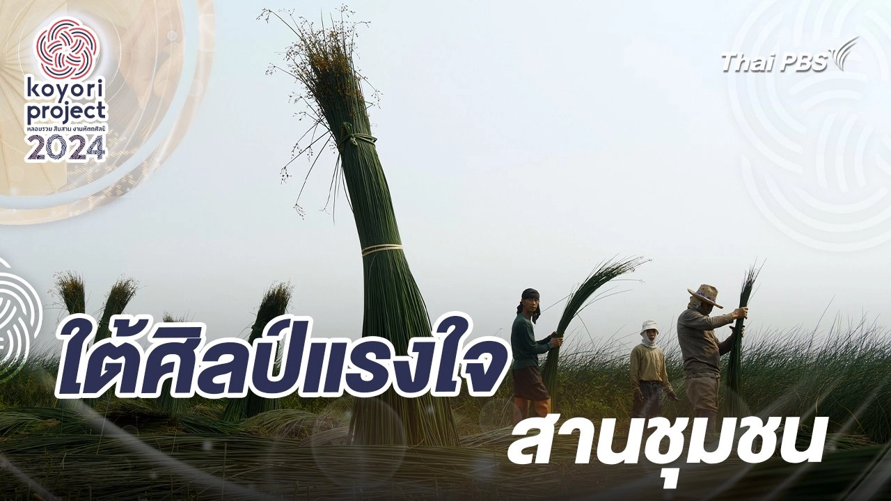 ใต้ศิลป์แรงใจสานชุมชน