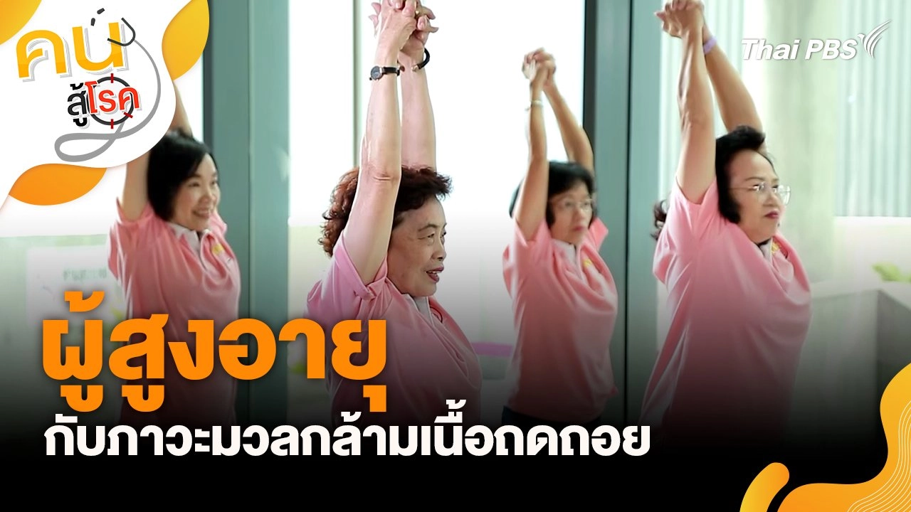 ผู้สูงอายุ กับภาวะมวลกล้ามเนื้อถดถอย