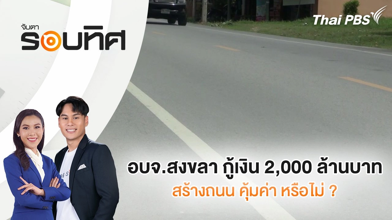 อบจ.สงขลา กู้เงิน 2,000 ล้านบาทสร้างถนน คุ้มค่า หรือไม่ ? | จับตารอบทิศ | 14 ส.ค. 68