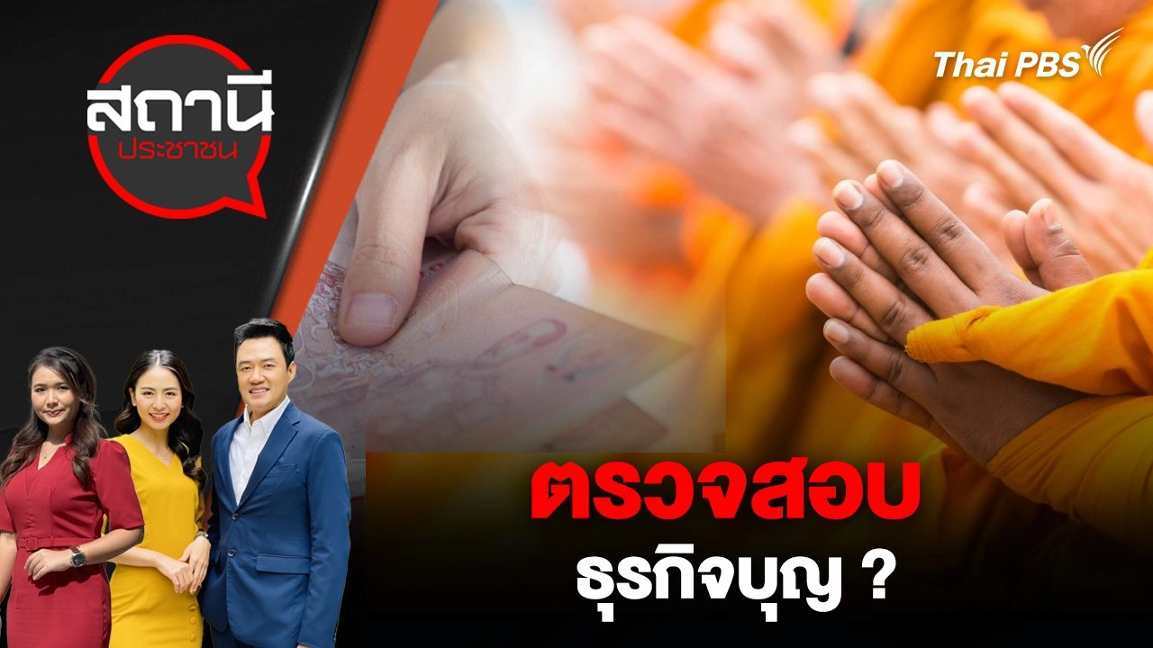 ตรวจสอบธุรกิจบุญ ?