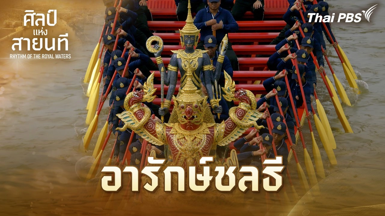 อารักษ์ชลธี
