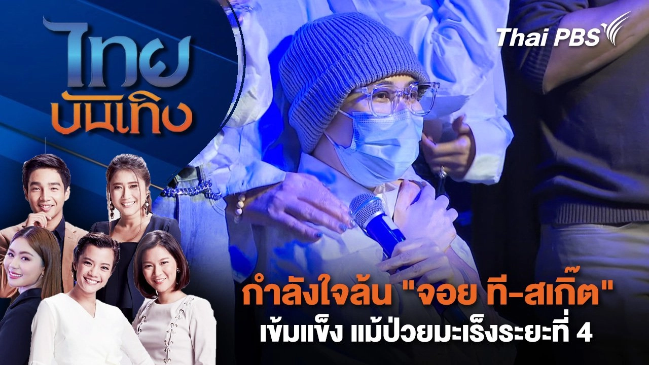 กำลังใจล้น "จอย ที-สเกิ๊ต" เข้มแข็ง แม้ป่วยมะเร็งระยะที่ 4 | ไทยบันเทิง | 14 ส.ค. 68