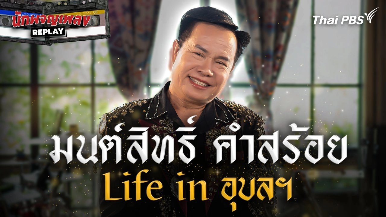 มนต์สิทธิ์ คำสร้อย Life in อุบลราชธานี