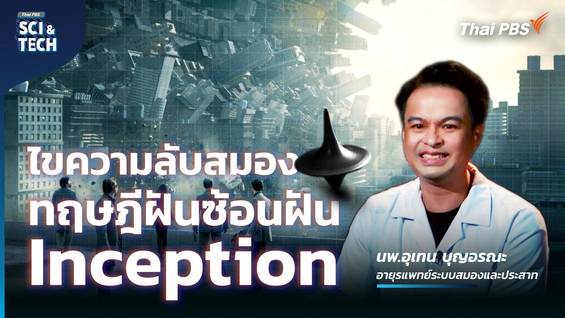 ปลูกความฝันในสมอง! คุยกับ “หมอตุ๊ด” ทฤษฎีฝันซ้อนฝันในหนัง Inception