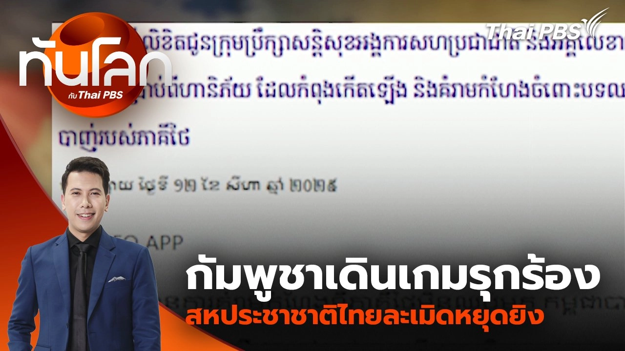 กัมพูชาเดินเกมรุกร้องสหประชาชาติไทยละเมิดหยุดยิง | 12 ส.ค. 68