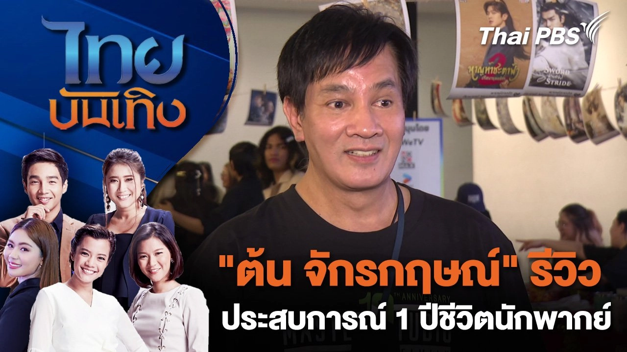 "ต้น จักรกฤษณ์" รีวิวประสบการณ์ 1 ปีชีวิตนักพากย์ | ไทยบันเทิง | 13 ส.ค. 68