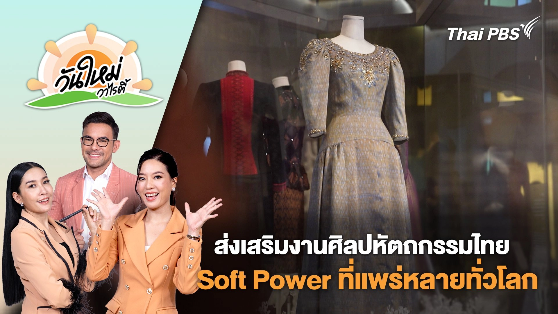 ส่งเสริมงานศิลปหัตถกรรมไทย จนกลายเป็น Soft Power ที่แพร่หลายทั่วโลก