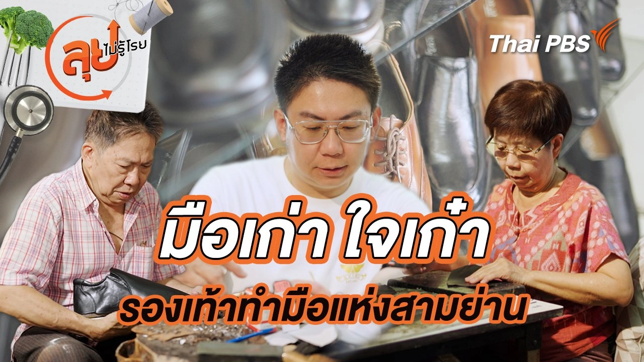 มือเก่า ใจเก๋า รองเท้าทำมือแห่งสามย่าน