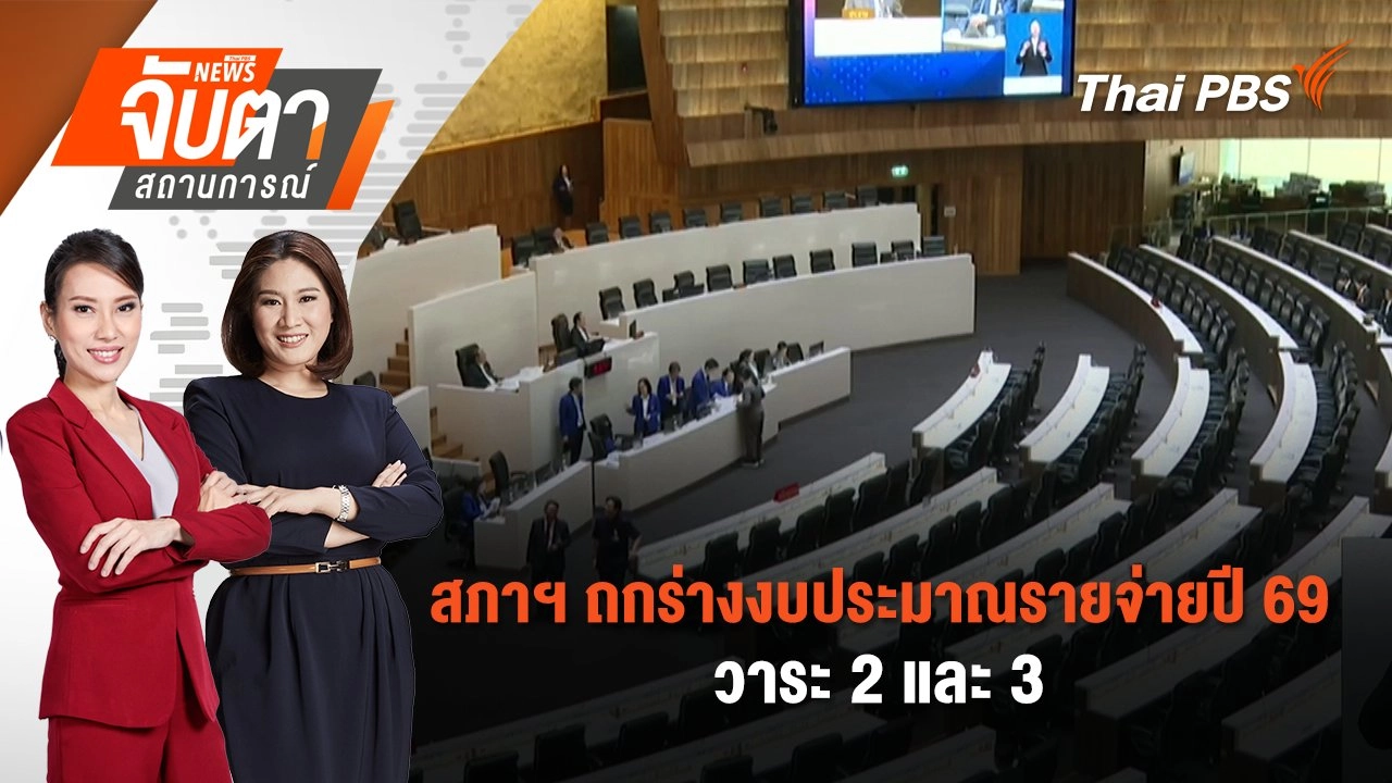 สภาฯ ถกร่างงบประมาณรายจ่ายปี 69 วาระ 2 และ 3 | 13 ส.ค. 68