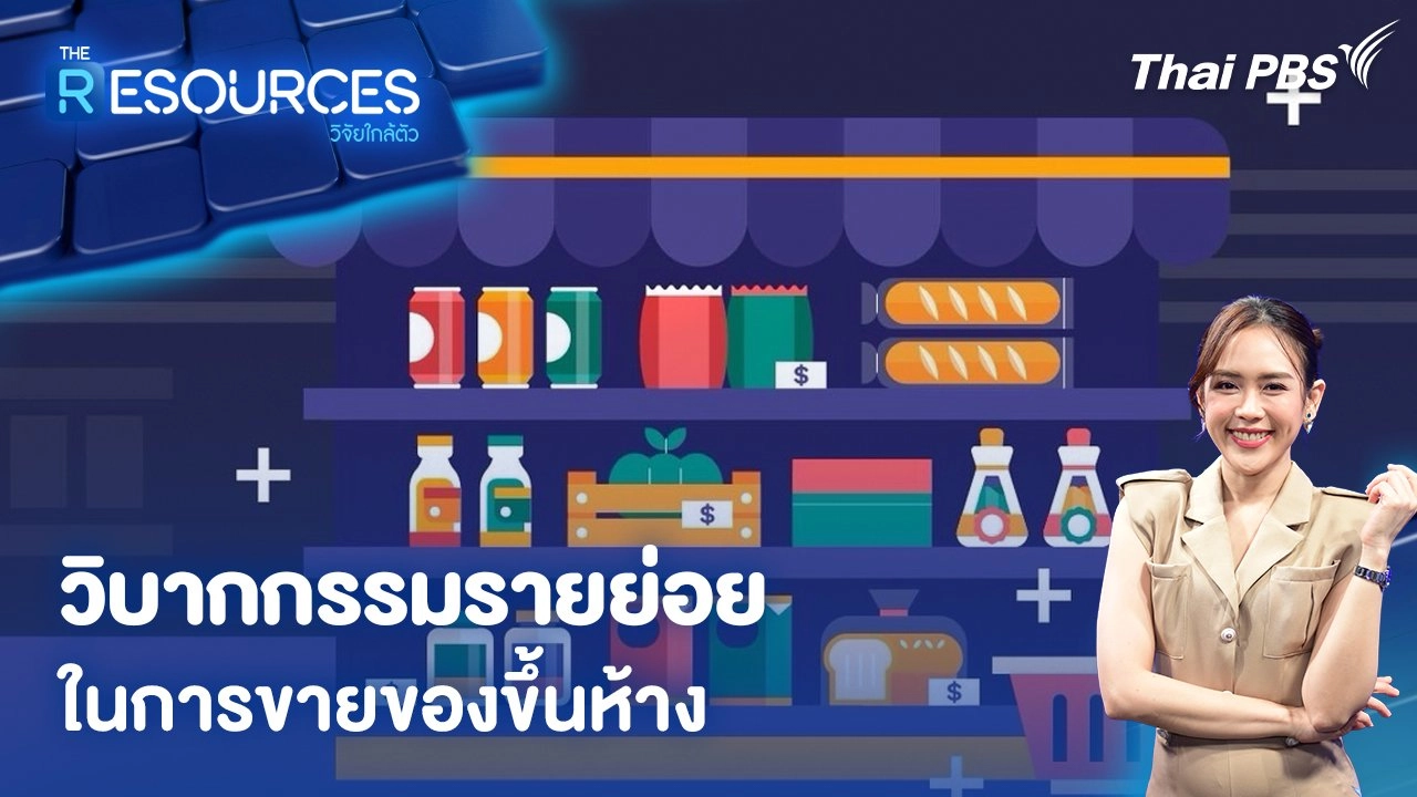 วิบากกรรมรายย่อยในการขายของขึ้นห้าง