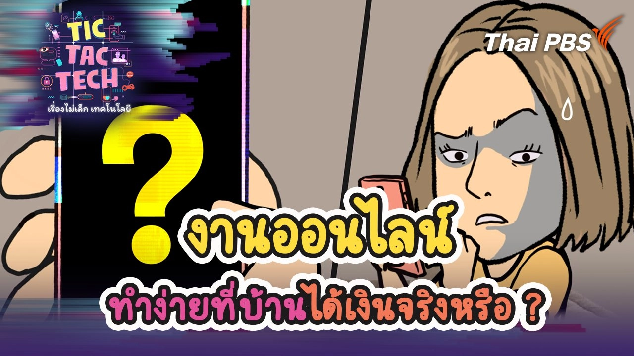 งานออนไลน์ทำง่ายที่บ้าน ได้เงินจริงหรือ ?