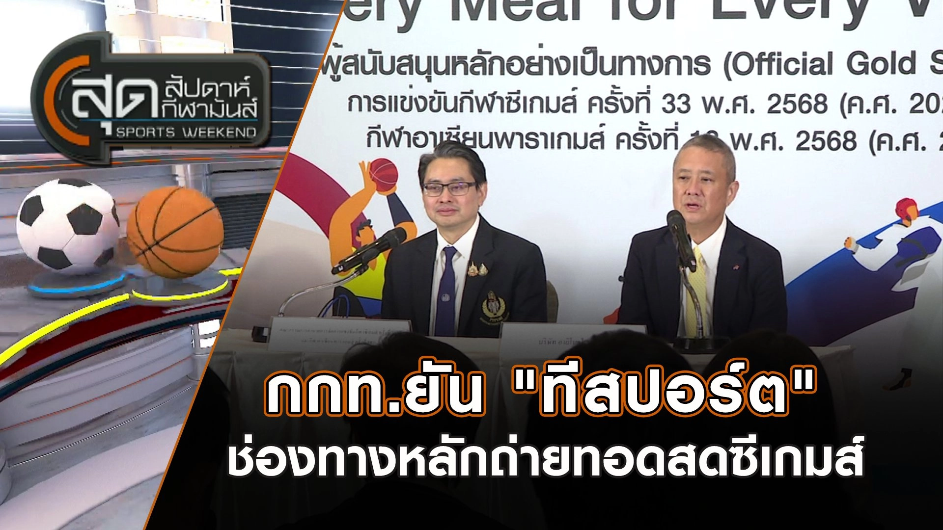 กกท.ยัน "ทีสปอร์ต" ช่องทางหลักถ่ายทอดสดซีเกมส์ | สุดสัปดาห์ กีฬามันส์ | 17 ส.ค. 68