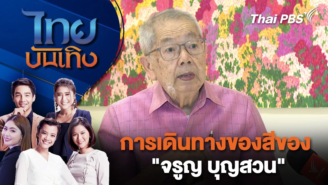 การเดินทางของสีของ "จรูญ บุญสวน" | ไทยบันเทิง | 17 ส.ค. 68