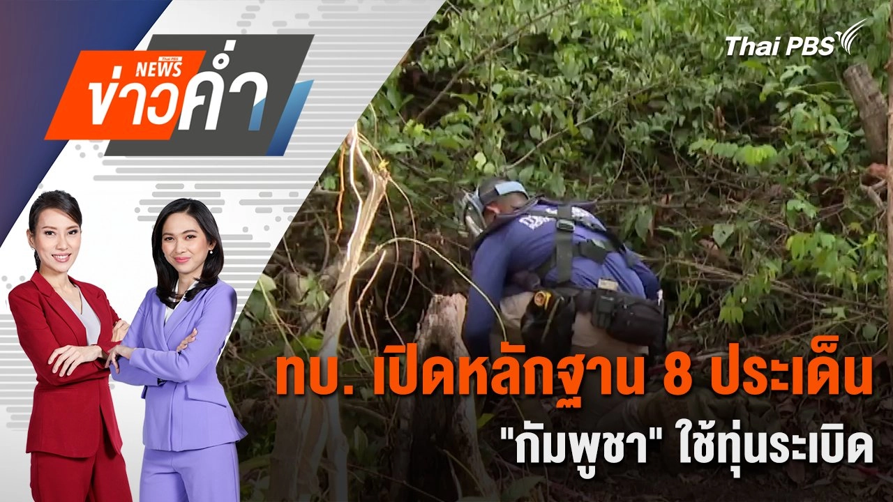 ทบ. เปิดหลักฐาน 8 ประเด็น "กัมพูชา" ใช้ทุ่นระเบิด | 17 ส.ค. 68