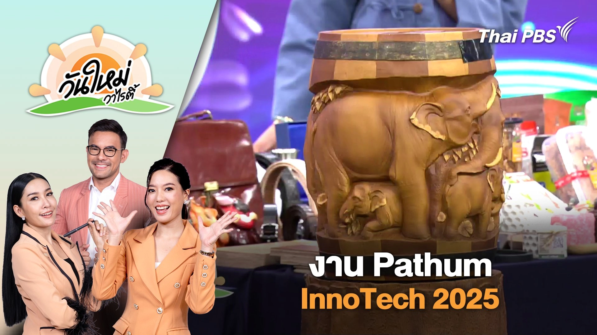 งาน Pathum InnoTech 2025 | วันใหม่วาไรตี้ | 18 ส.ค. 68