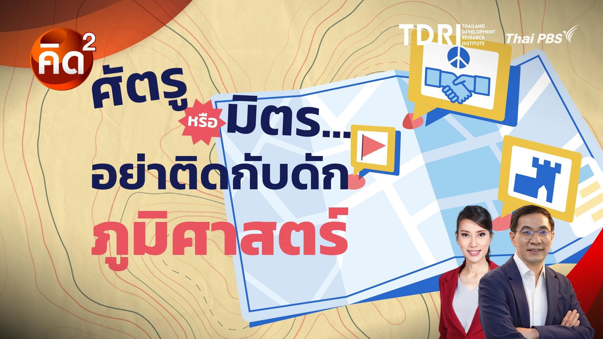 ศัตรู หรือ มิตร อย่าติดกับดักภูมิศาสตร์