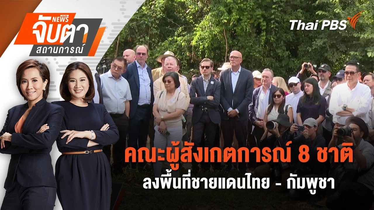 คณะผู้สังเกตการณ์ 8 ชาติ ลงพื้นที่ชายแดนไทย - กัมพูชา | 18 ส.ค. 68
