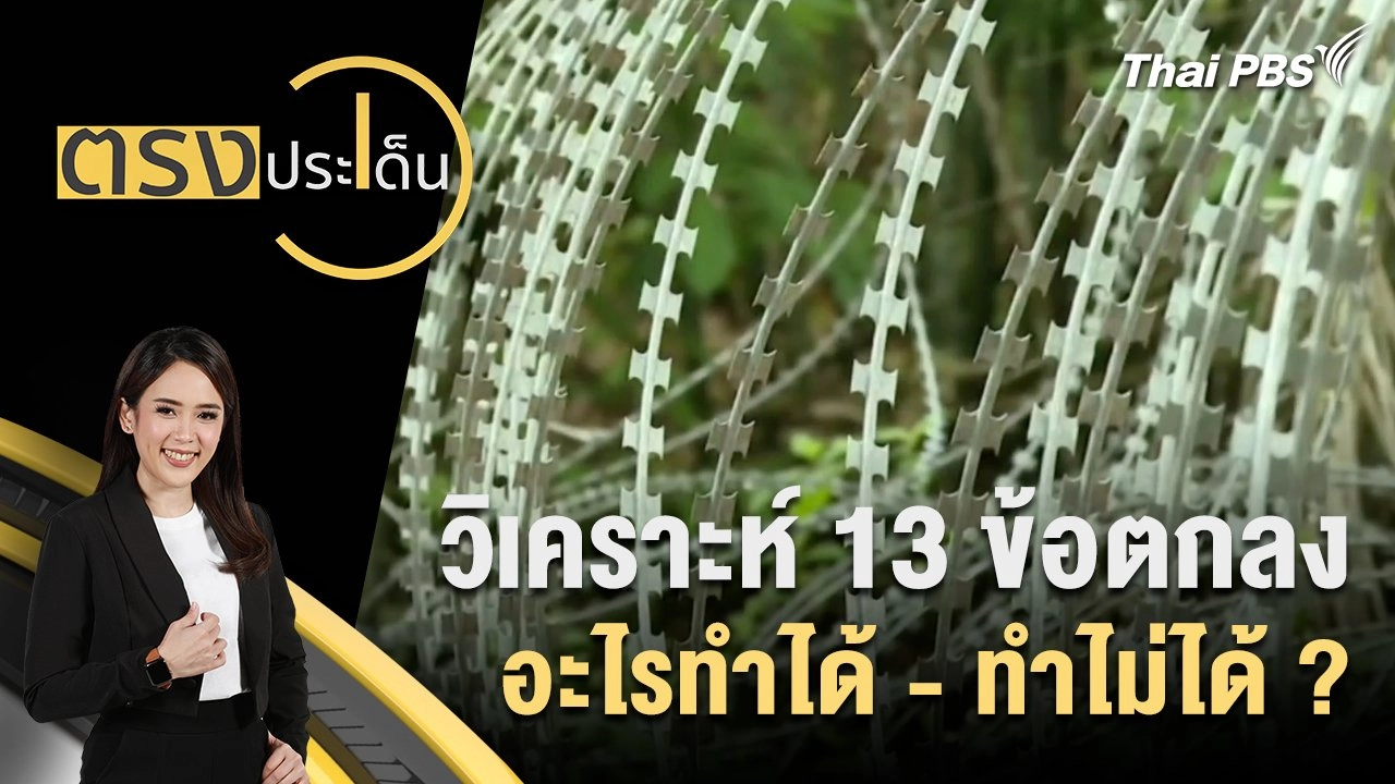 วิเคราะห์ 13 ข้อตกลง อะไรทำได้ - ทำไม่ได้ ?