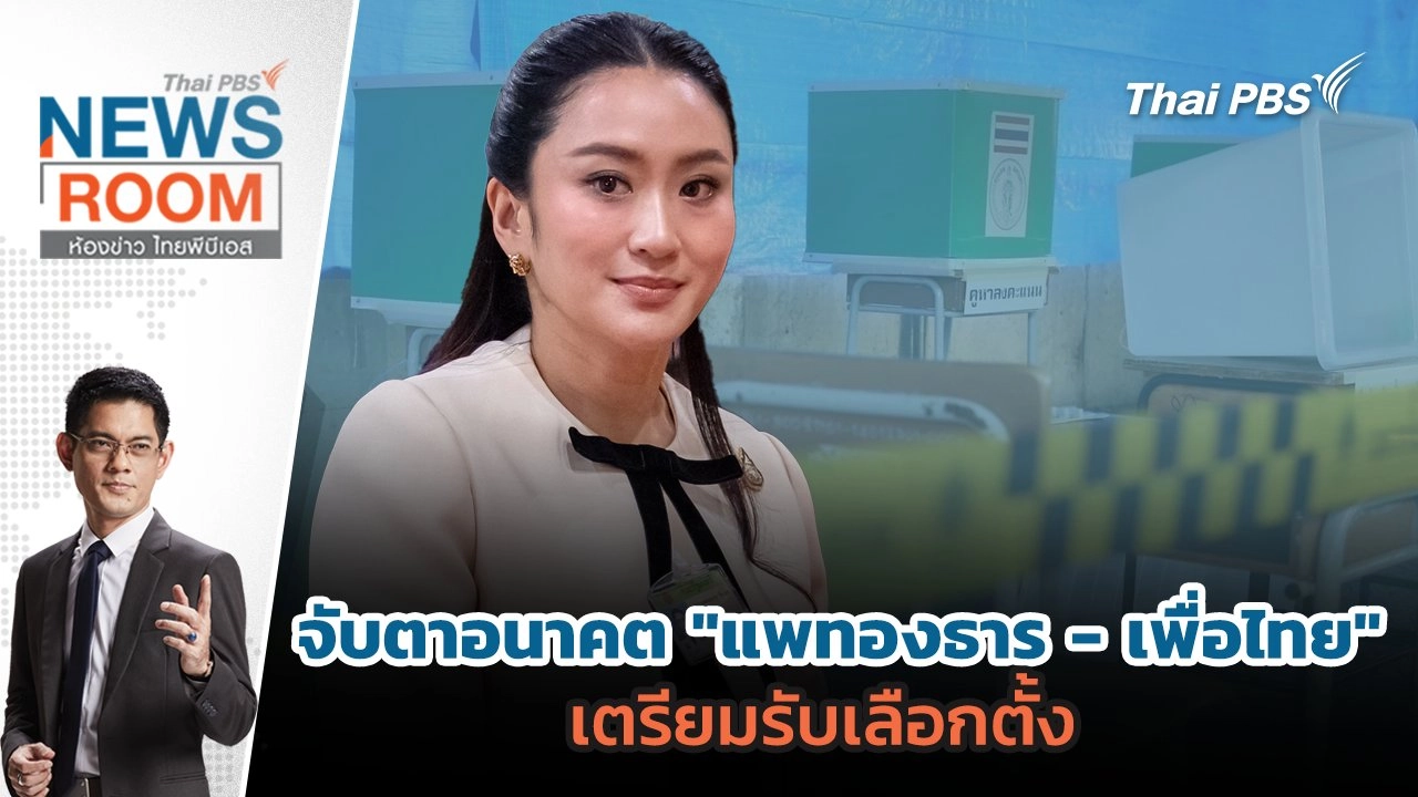 จับตาอนาคต "แพทองธาร - เพื่อไทย" เตรียมรับเลือกตั้ง   | 17 ส.ค. 68
