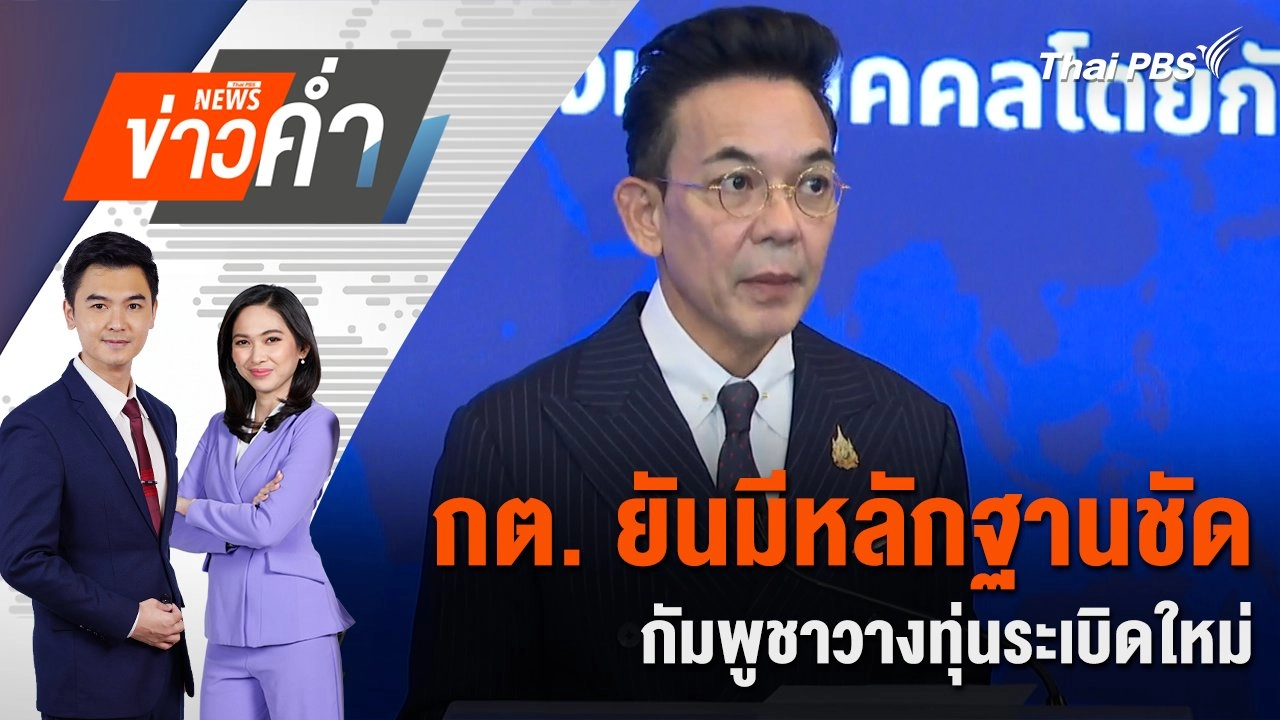 กต. ยันมีหลักฐานชัด กัมพูชาวางทุ่นระเบิดใหม่ | 15 ส.ค. 68