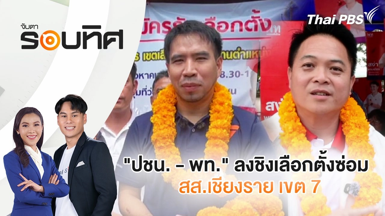 "ปชน. - พท." ลงชิงเลือกตั้งซ่อม สส.เชียงราย เขต 7 | จับตารอบทิศ | 20 ส.ค. 68
