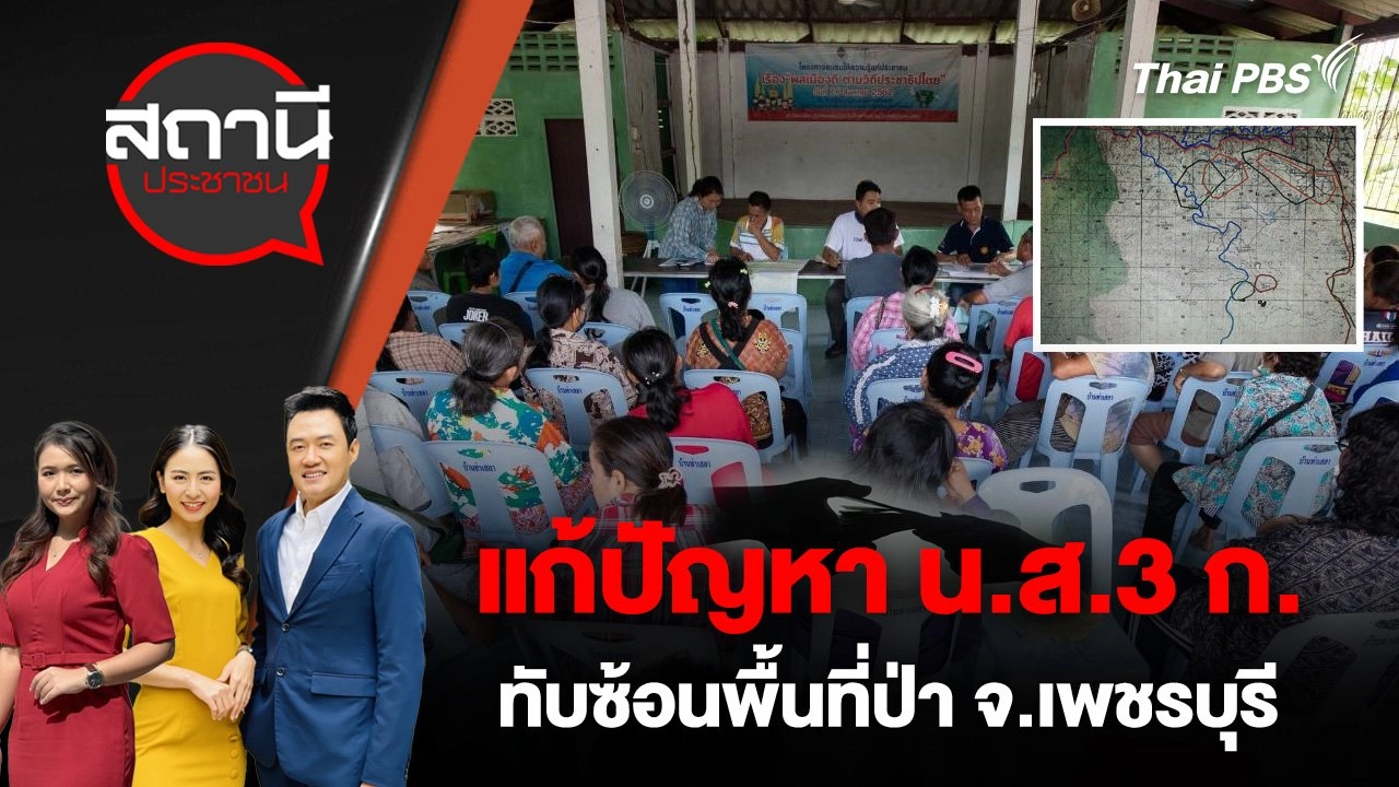 แก้ปัญหา น.ส.3 ก. ทับซ้อนพื้นที่ป่า จ.เพชรบุรี