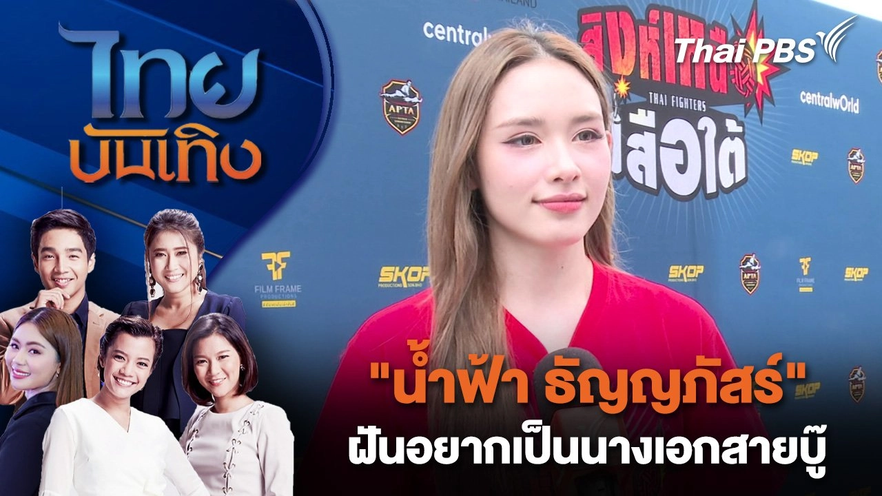 "น้ำฟ้า ธัญญภัสร์" ฝันอยากเป็นนางเอกสายบู๊ | ไทยบันเทิง | 20 ส.ค. 68
